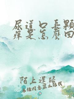 尿道口长颗粒又痒是怎么回事