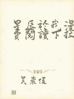 星辰于我漫画免费阅读下拉式70话