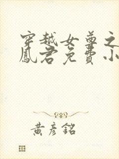 穿越女尊之吾为凤君免费小说