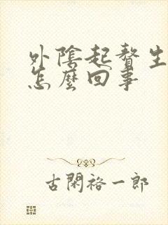 外阴起赘生物是怎么回事