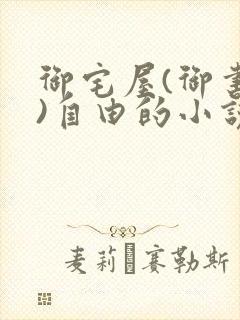 御宅屋(御书屋)自由的小说阅读网