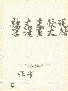 被丈夫发现的秘密漫画大结局免费观看