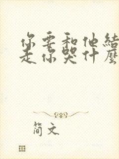 你要和他结婚我走你哭什么大结局