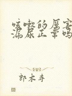 咳嗽的厉害时候漏尿正常吗