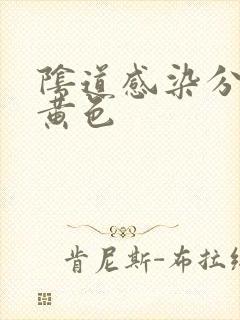 阴道感染分泌物黄色