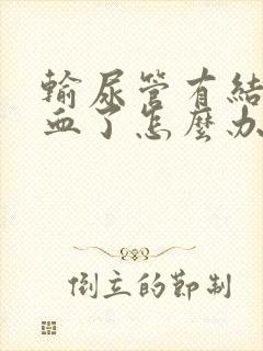 输尿管有结石尿血了怎么办