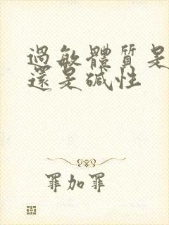 过敏体质是酸性还是碱性