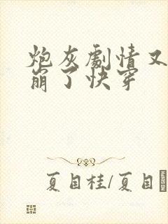 炮灰剧情又又又崩了快穿