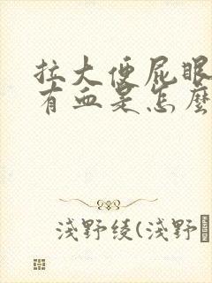 拉大便屁眼痛还有血是怎么回事