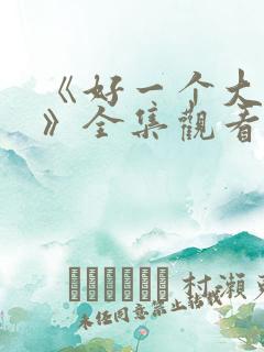《好一个大小姐》全集观看