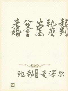 老公出轨起诉离婚会怎么判