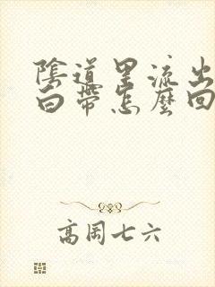 阴道里流出黄色白带怎么回事