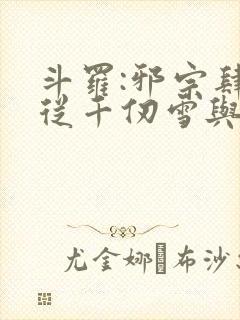 斗罗:邪宗肆虐从千仞雪与朱竹清开始