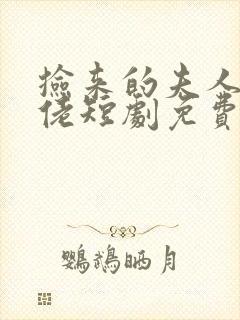 捡来的夫人是大佬短剧免费观看全集下载