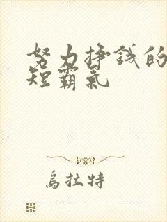 努力挣钱的话简短霸气