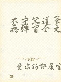 不守父道笔趣阁无弹窗全文阅读