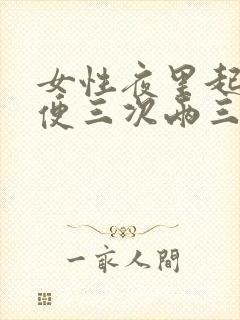 女性夜里起夜小便三次两三次正常吗