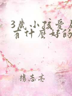 3岁小孩爱尿床有什么好的治疗方法