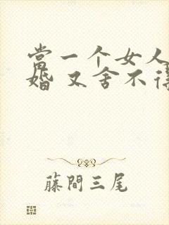 当一个女人想离婚 又舍不得孩子怎么办