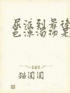 尿液到最后有白色浑浊物是怎么回事