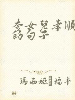 夸女儿孝顺父母的句子