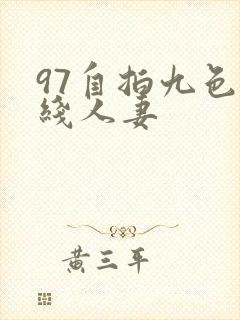 97自拍九色在线人妻