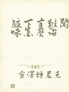 腋下有难闻的臭味怎么治