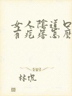 女人阴道口瘙痒有疙瘩怎么回事