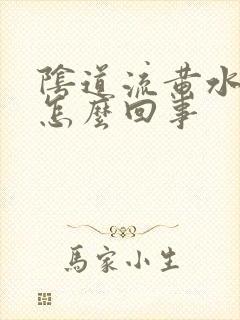 阴道流黄水痒是怎么回事