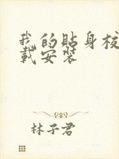 我的贴身校花下载安装