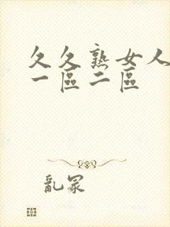 久久熟女人妻 一区二区