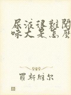 尿液很难闻,气味大是怎么回事?