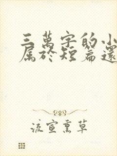 三万字的小说是属于短篇还是中篇