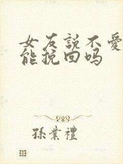 女友说不爱了还能挽回吗