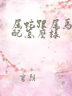 属蛇跟属马的婚配怎么样