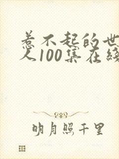 惹不起的世子夫人100集在线播放