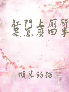 肛门上厕所出血是怎么回事