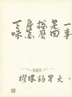 下身总是一股尿味怎么回事?