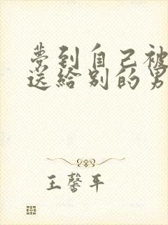 梦到自己被老公送给别的男人