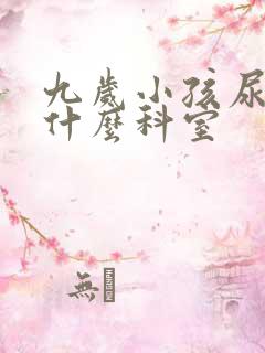 九岁小孩尿床挂什么科室