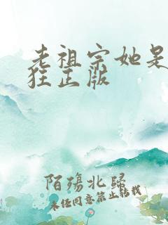 老祖宗她是真的狂正版