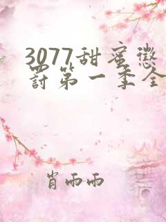 3077甜蜜惩罚第一季全集台词完整版在线观看