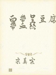 白带呈豆腐渣状带血丝