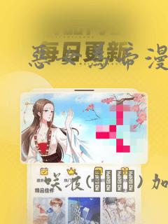 恶女为帝漫画：结局+番外