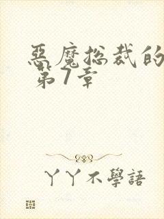 恶魔总裁的囚宠 第7章