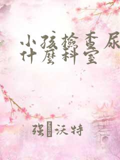 小孩检查尿床挂什么科室