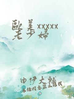欧美xxxxx老少妇