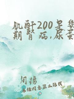 肌酐200是几期肾病,尿蛋白3+