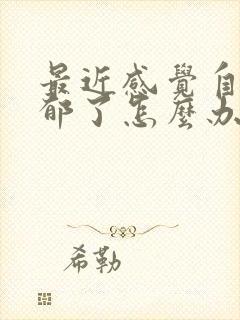 最近感觉自己抑郁了怎么办?