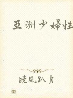 亚洲少妇性高潮